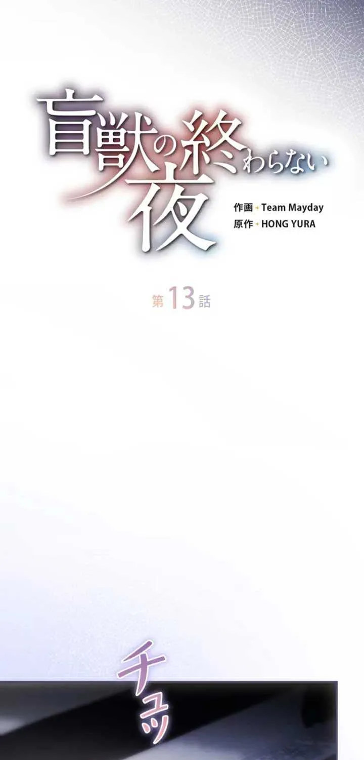 Read The Blind Beast’s Endless Night chapter 13 image 25 on Lezhin