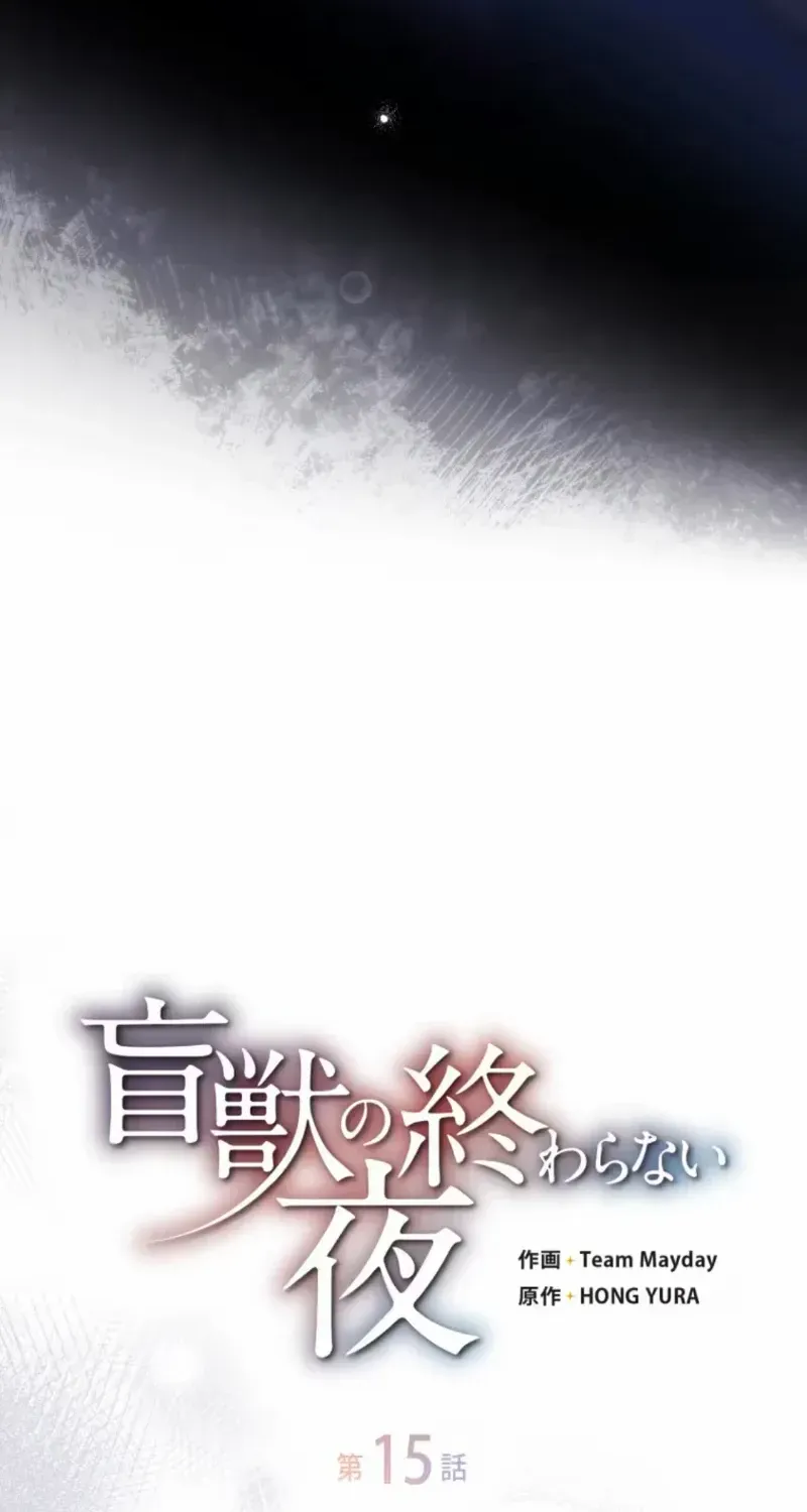 Read The Blind Beast’s Endless Night chapter 15 image 22 on Lezhin