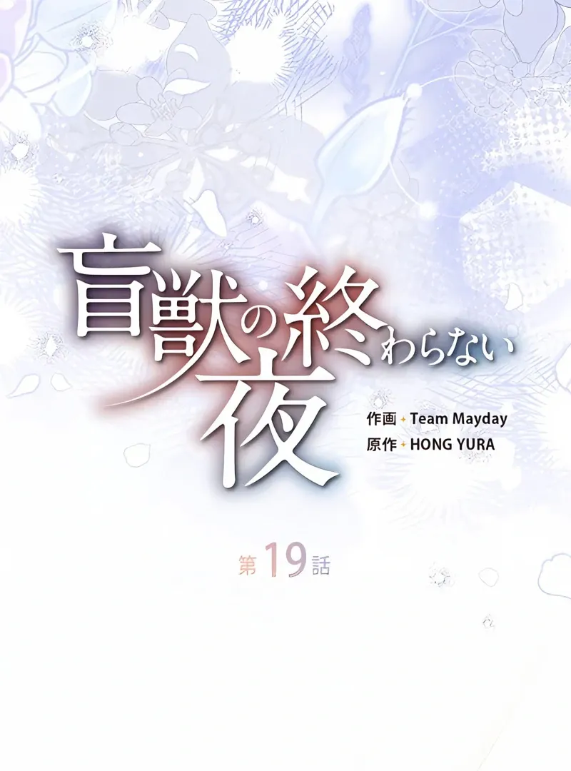 Read The Blind Beast’s Endless Night chapter 19 image 28 on Lezhin