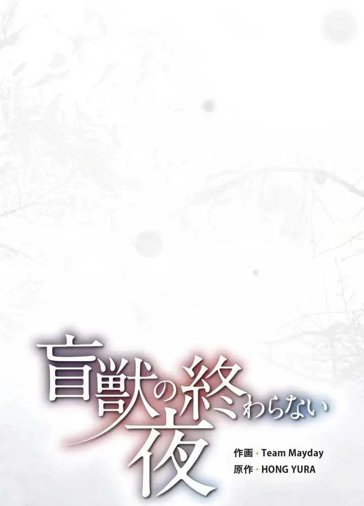 Read The Blind Beast’s Endless Night chapter 2 image 11 on Lezhin