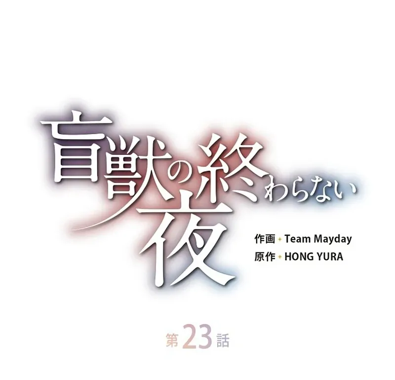 Read The Blind Beast’s Endless Night chapter 23 image 54 on Lezhin