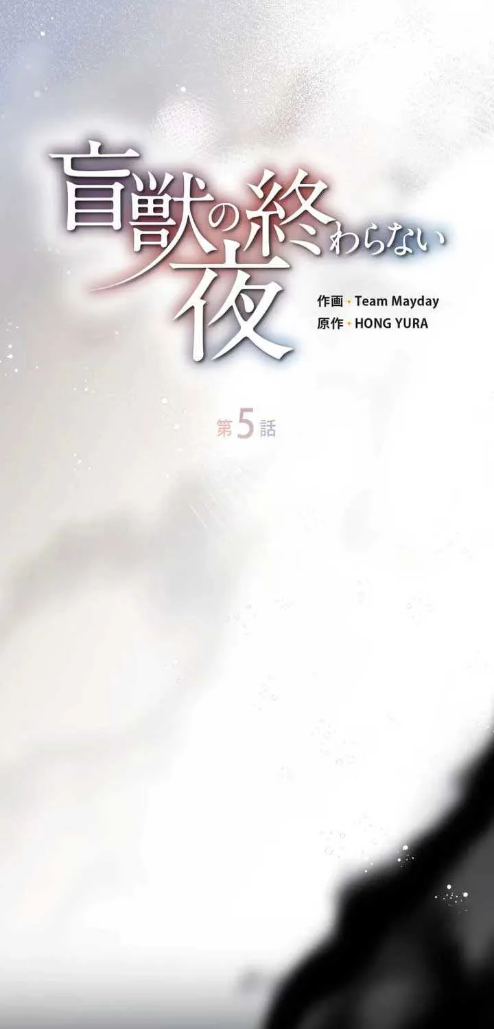 Read The Blind Beast’s Endless Night chapter 5 image 25 on Lezhin