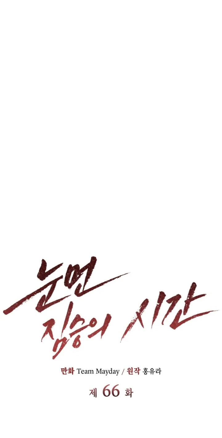 Read The Blind Beast’s Endless Night chapter 66 image 35 on Lezhin