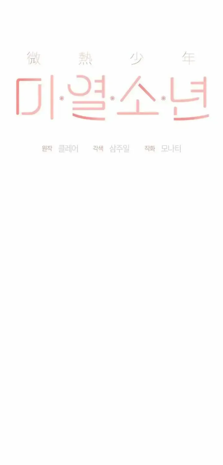 Read The Boy with a Fever chapter 2.2 image 11 on Lezhin
