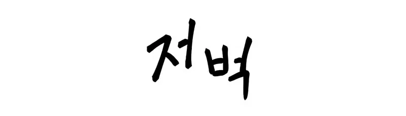 Read The Bully In-Charge chapter 58 image 101 on Lezhin