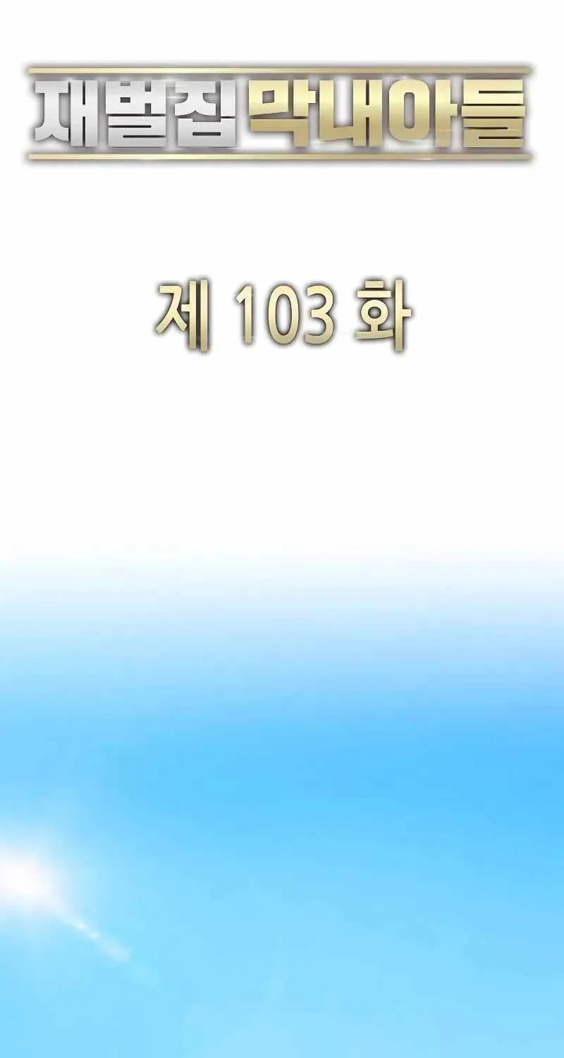 Read The Chaebeol’s Youngest Son chapter 103 image 71 on Lezhin