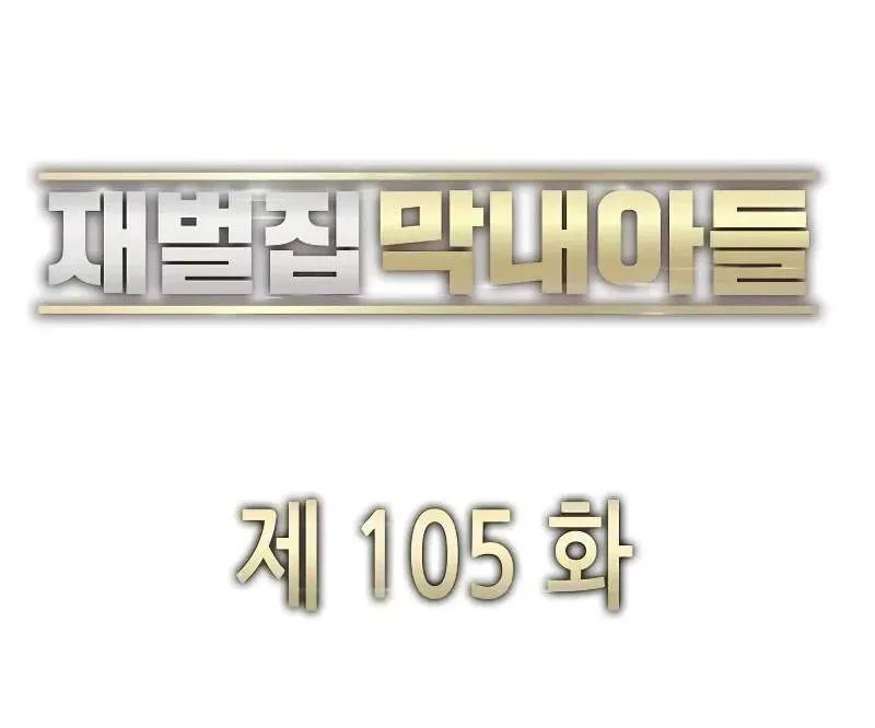 Read The Chaebeol’s Youngest Son chapter 105 image 49 on Lezhin