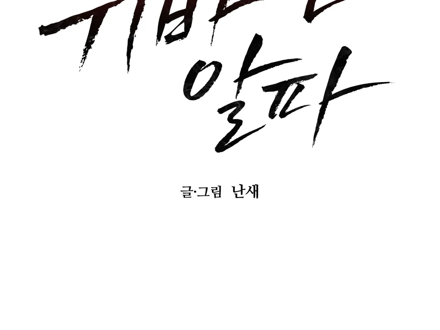Read The Changed Alpha chapter 7 image 12 on Lezhin