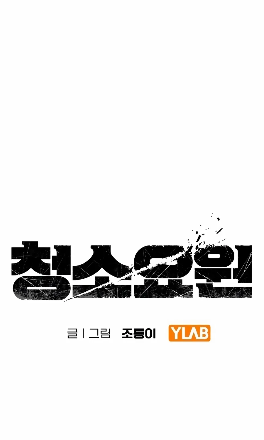 Read The Cleaner chapter 13.1 image 30 on Lezhin