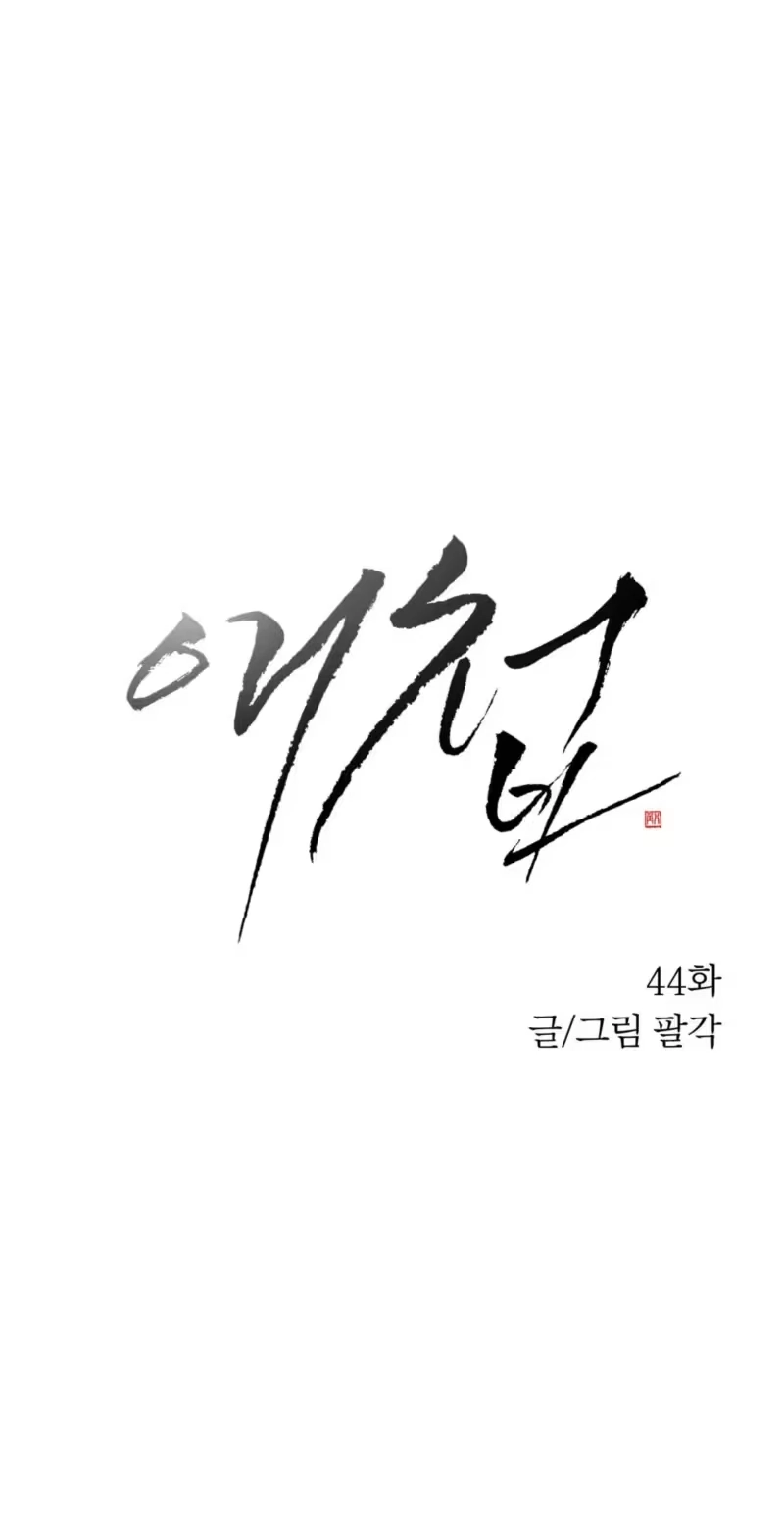 The Concubine Chapter 44 page 14 - 