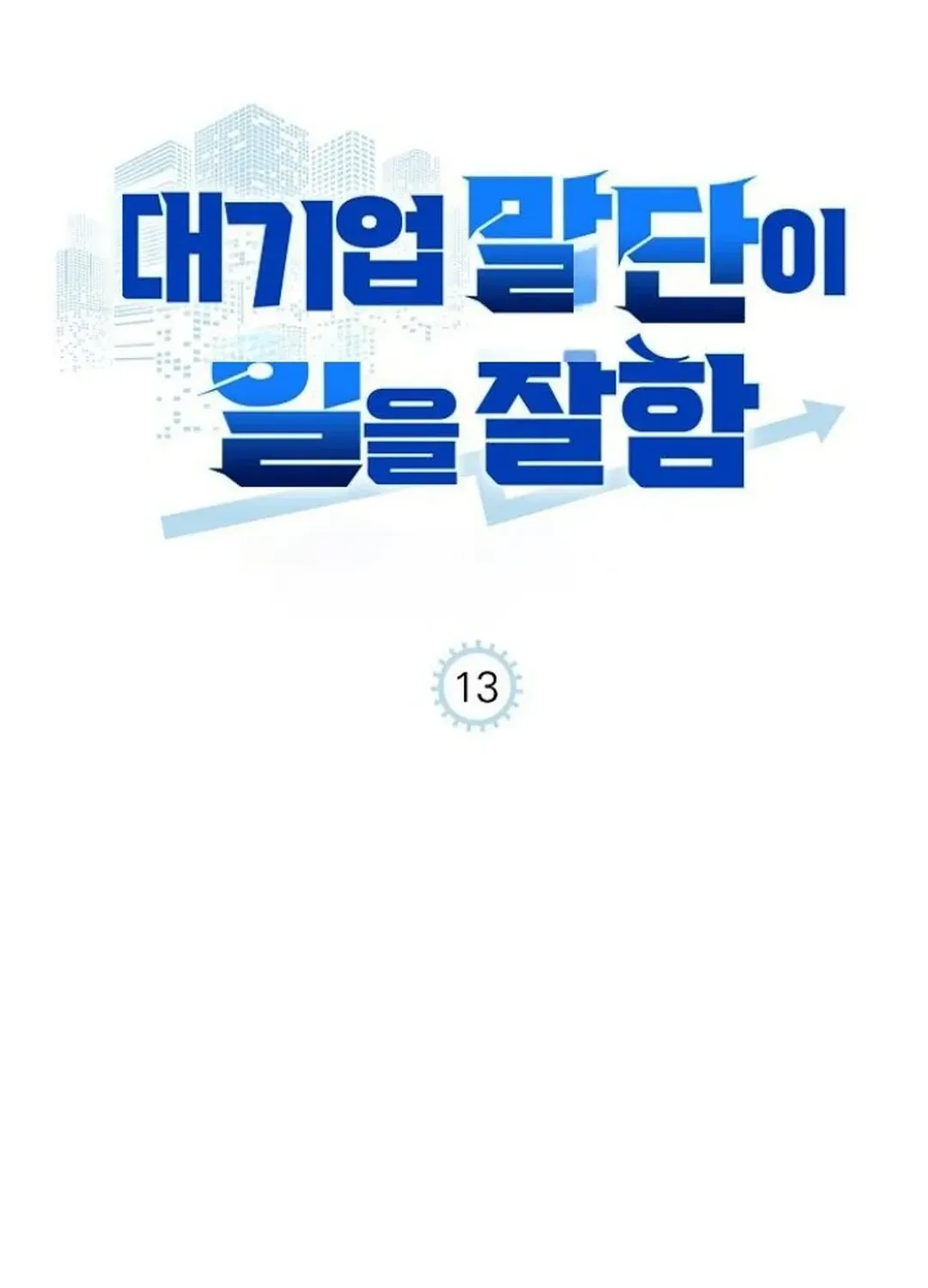 Read The Corporate Underdog Who Does Everything Right chapter 13 image 5 on Lezhin