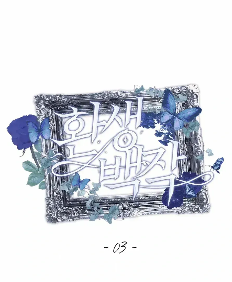 Read The Count Has Been Reincarnated chapter 3.9 image 12 on Lezhin
