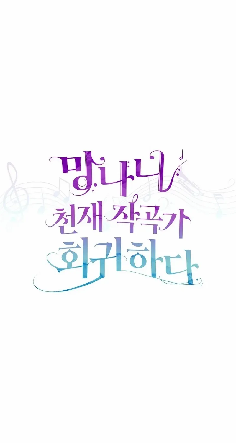 Read The Crazy Genius Composer Returns chapter 55 image 20 on Lezhin