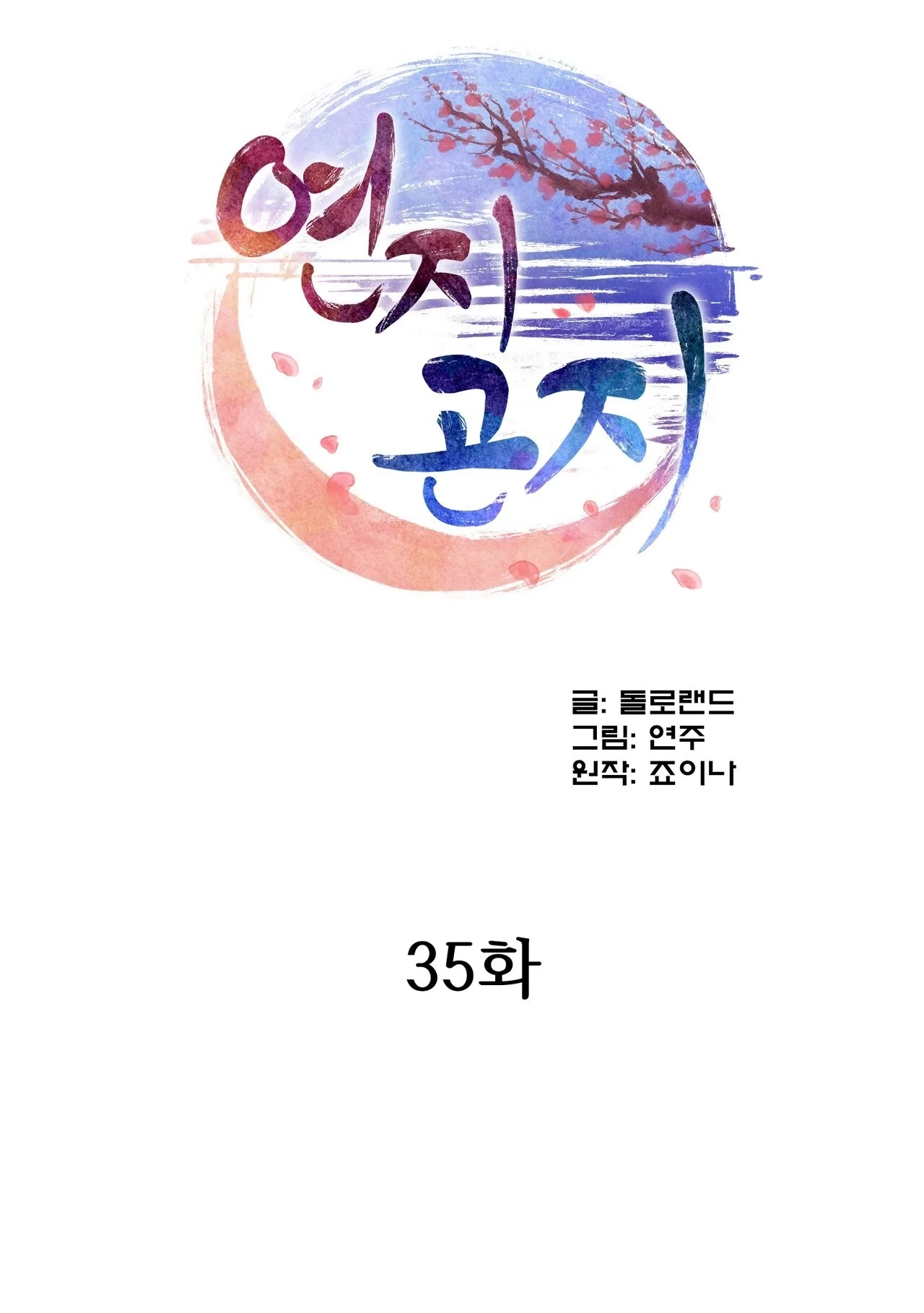 Read The Crimson Bride chapter 35 image 1 on Lezhin