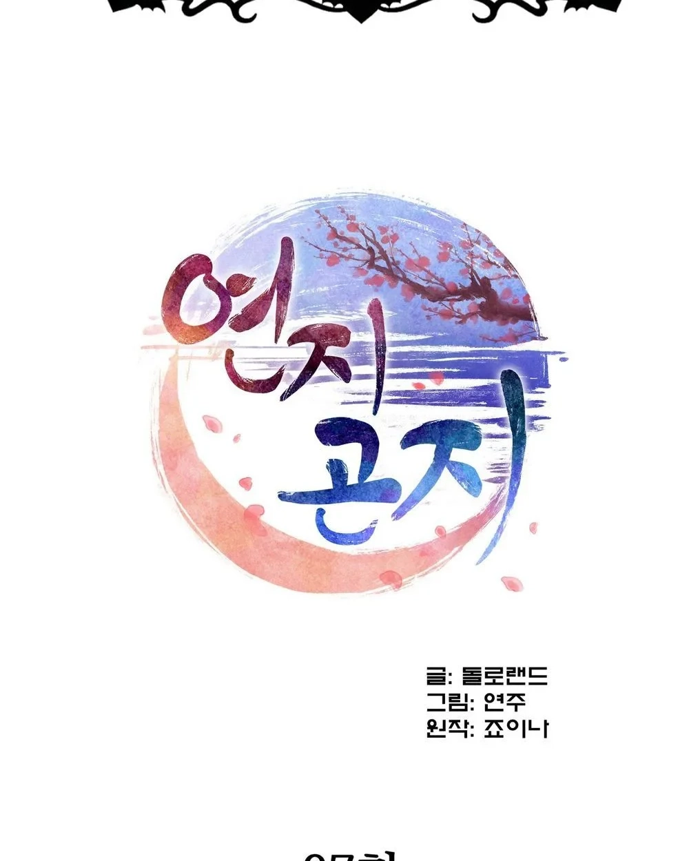 Read The Crimson Bride chapter 37 image 1 on Lezhin