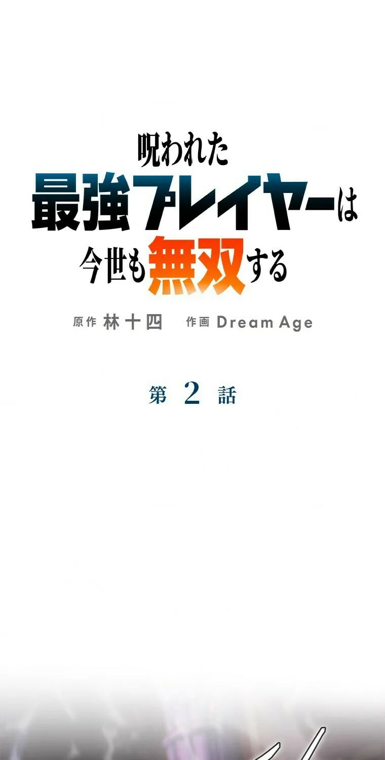 Read The Cursed Strongest Player Rules the World chapter 2 image 1 on Lezhin