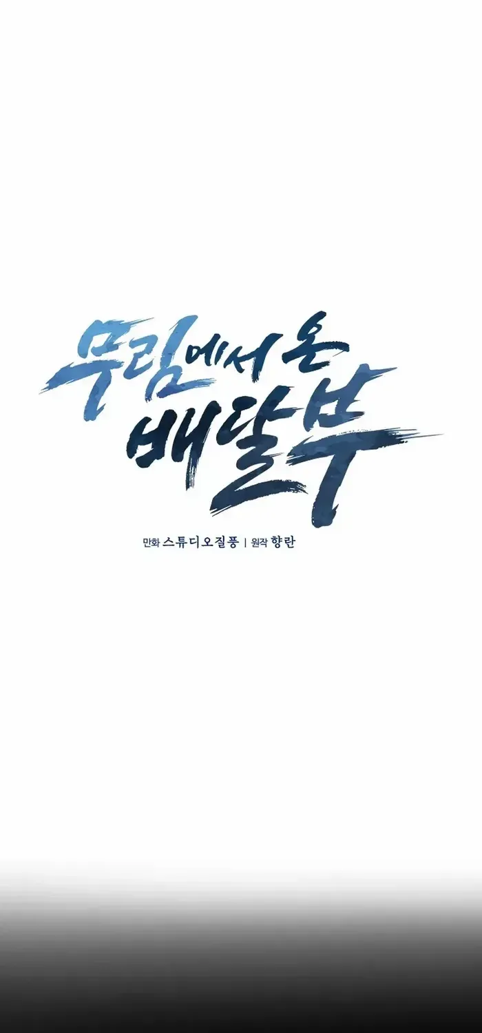 Read The Delivery Man From Murim chapter 1 image 13 on Lezhin