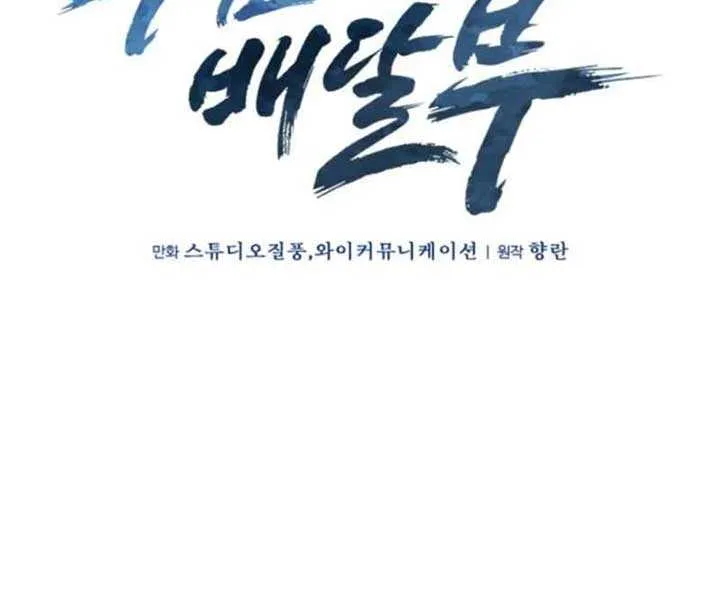 Read The Delivery Man From Murim chapter 104 image 34 on Lezhin