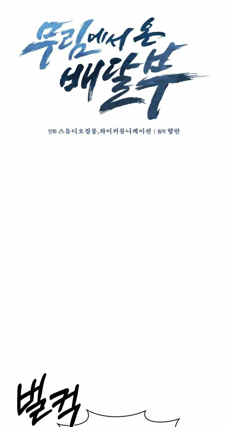 Read The Delivery Man From Murim chapter 105 image 42 on Lezhin