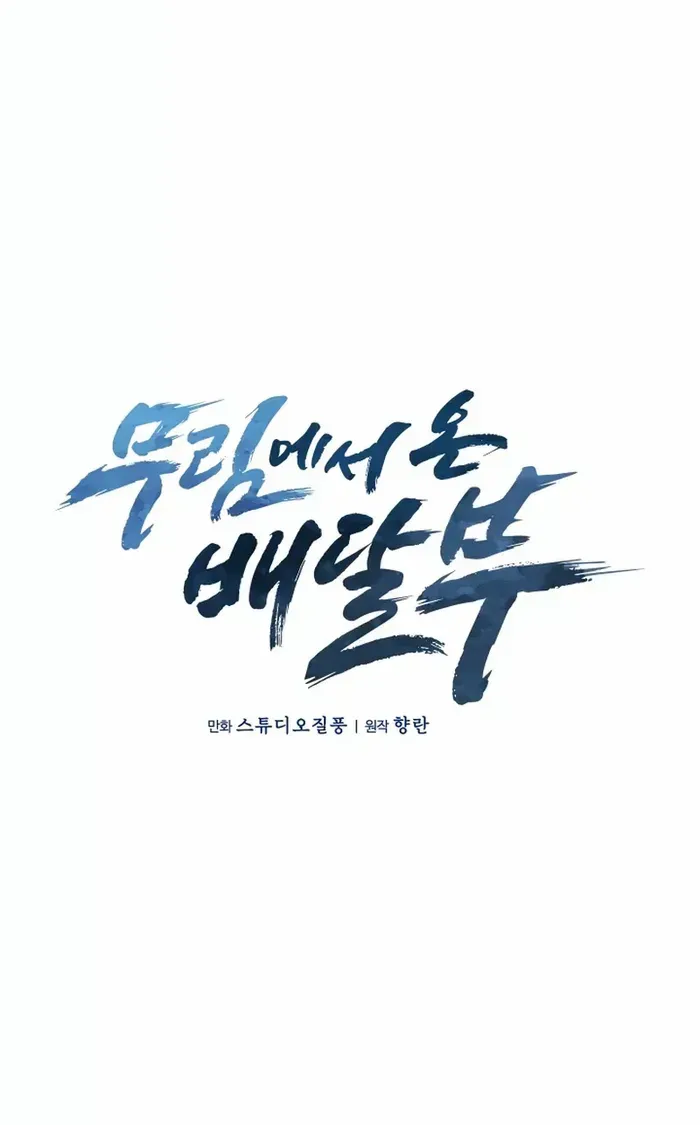 Read The Delivery Man From Murim chapter 18 image 18 on Lezhin