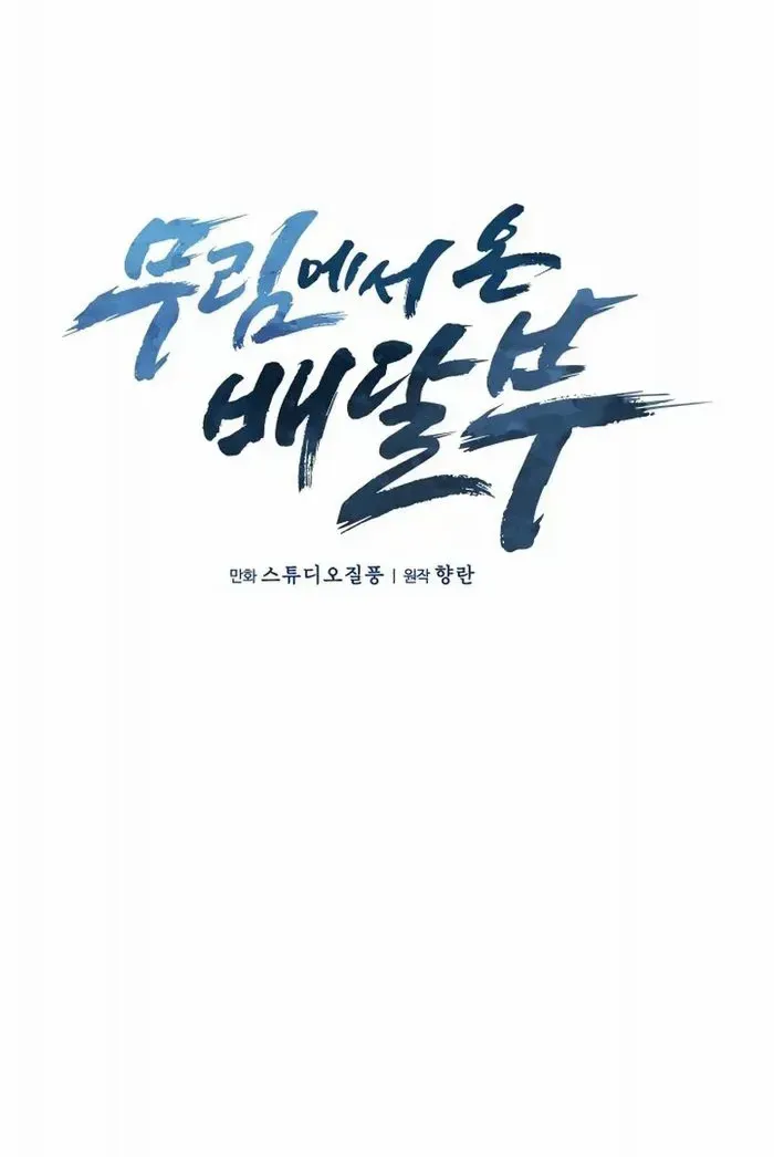 Read The Delivery Man From Murim chapter 2 image 6 on Lezhin