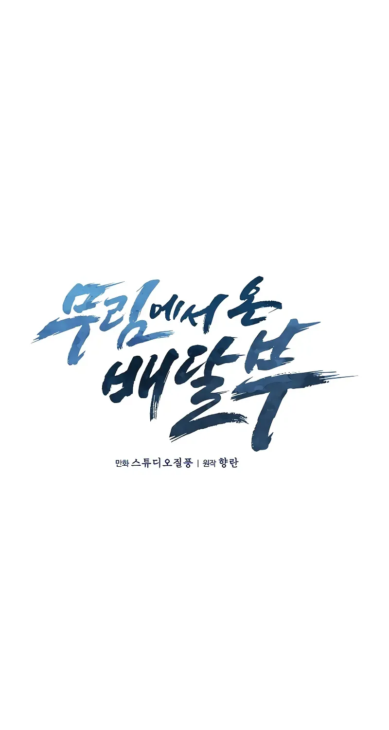 Read The Delivery Man From Murim chapter 27 image 6 on Lezhin