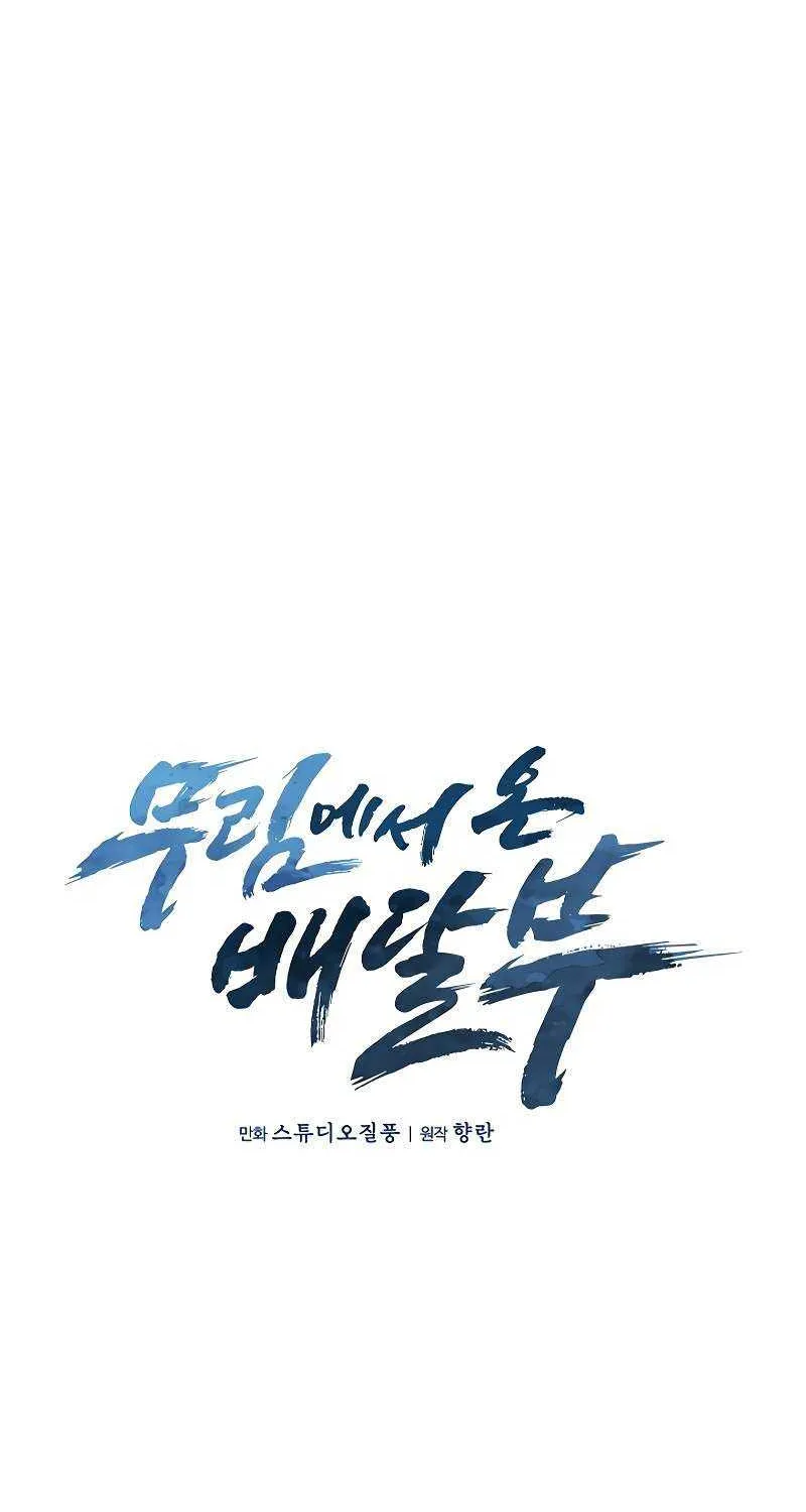 Read The Delivery Man From Murim chapter 32 image 12 on Lezhin