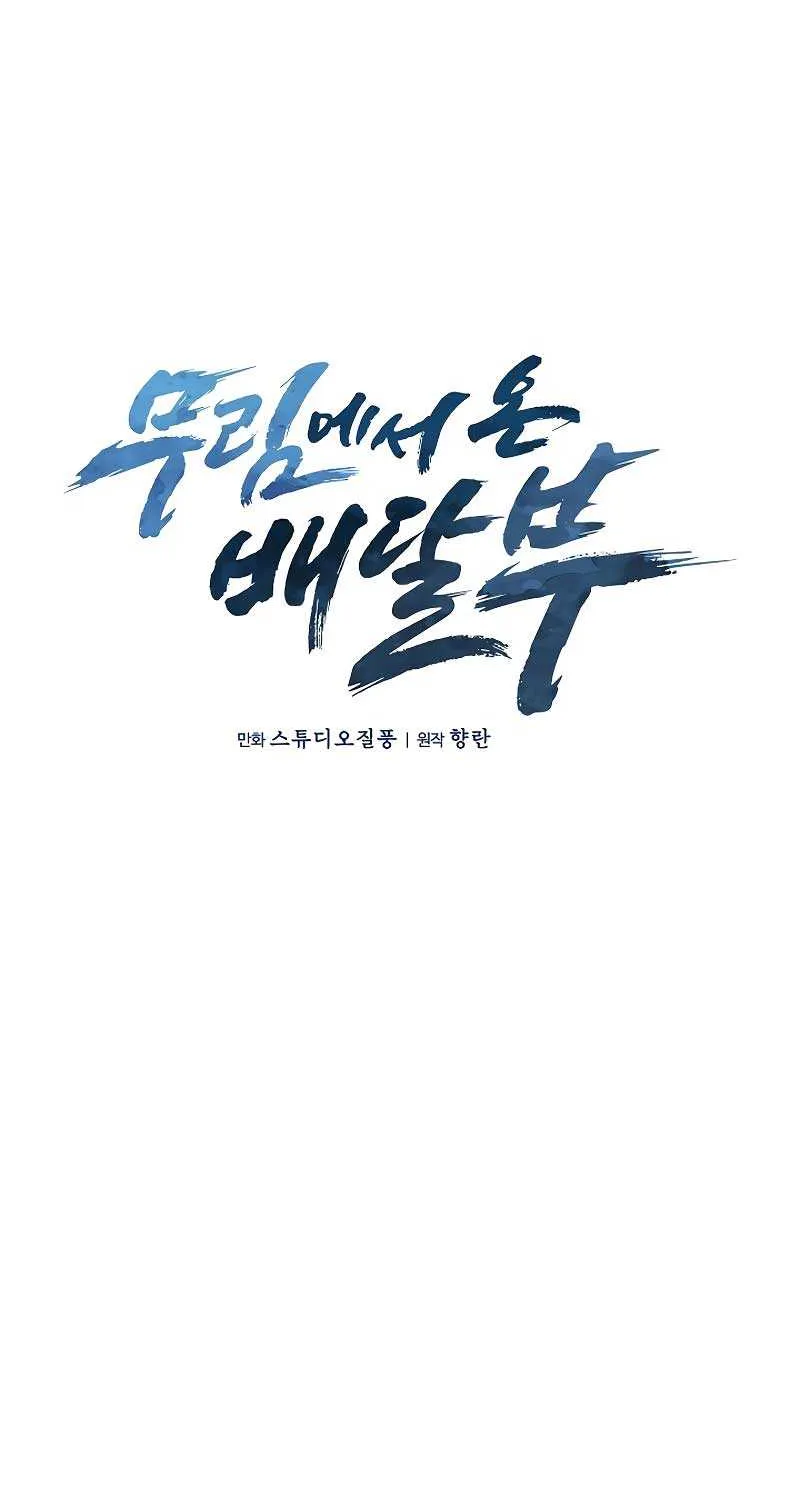 Read The Delivery Man From Murim chapter 37 image 7 on Lezhin
