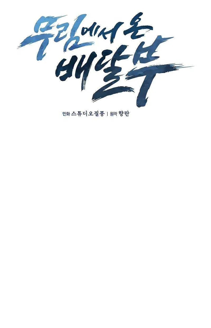 Read The Delivery Man From Murim chapter 40 image 21 on Lezhin