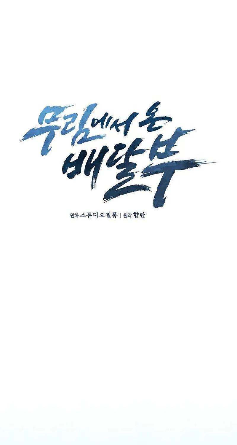 Read The Delivery Man From Murim chapter 42 image 18 on Lezhin