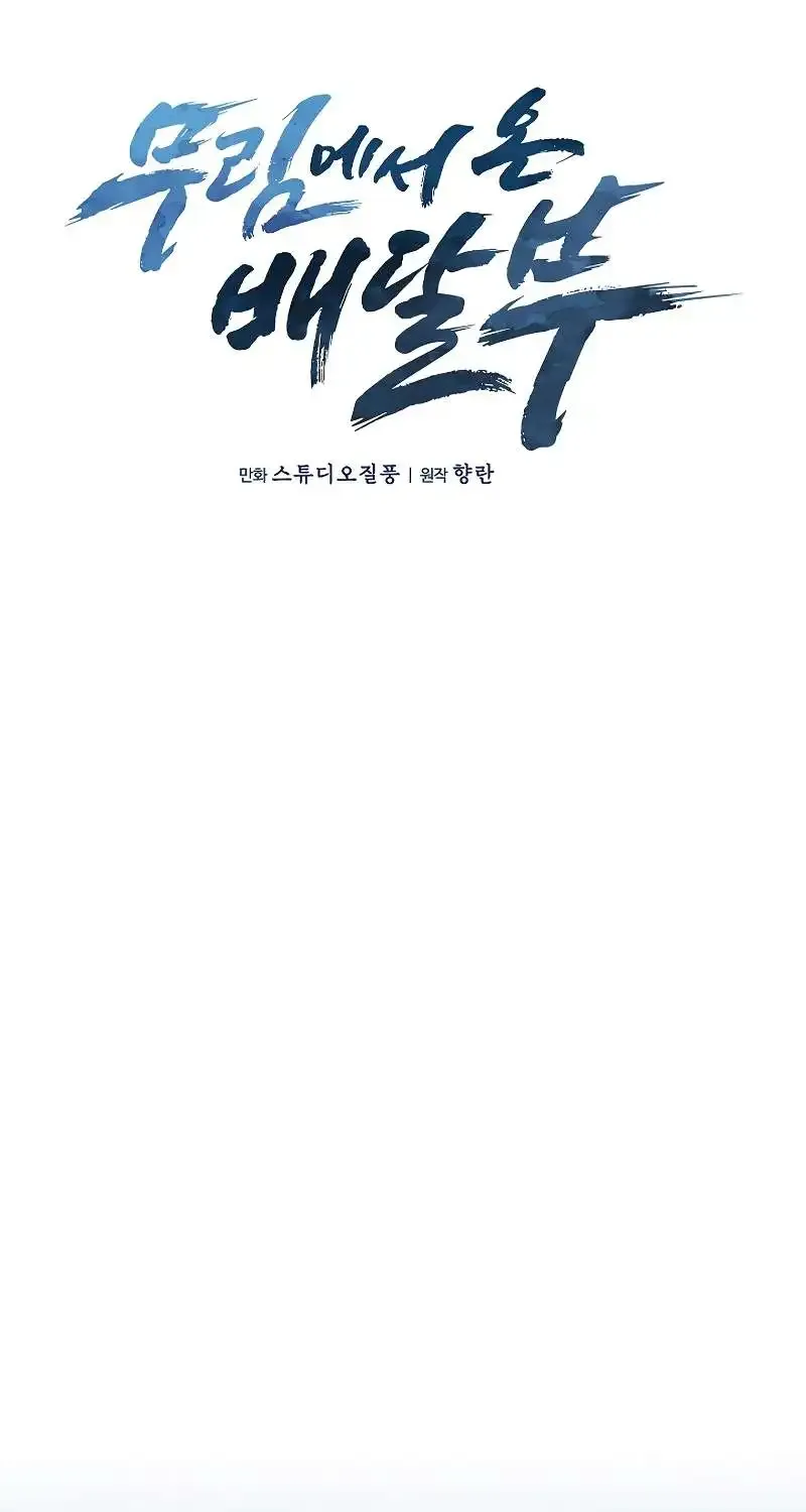 Read The Delivery Man From Murim chapter 47 image 20 on Lezhin