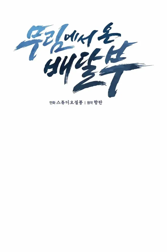 Read The Delivery Man From Murim chapter 70 image 24 on Lezhin