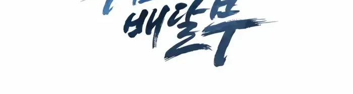 Read The Delivery Man From Murim chapter 74 image 72 on Lezhin