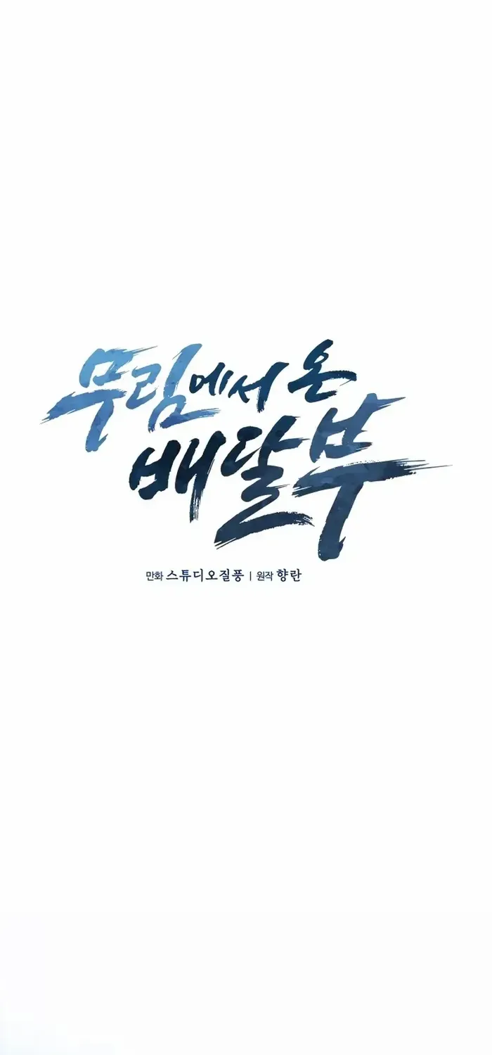 Read The Delivery Man From Murim chapter 8 image 9 on Lezhin