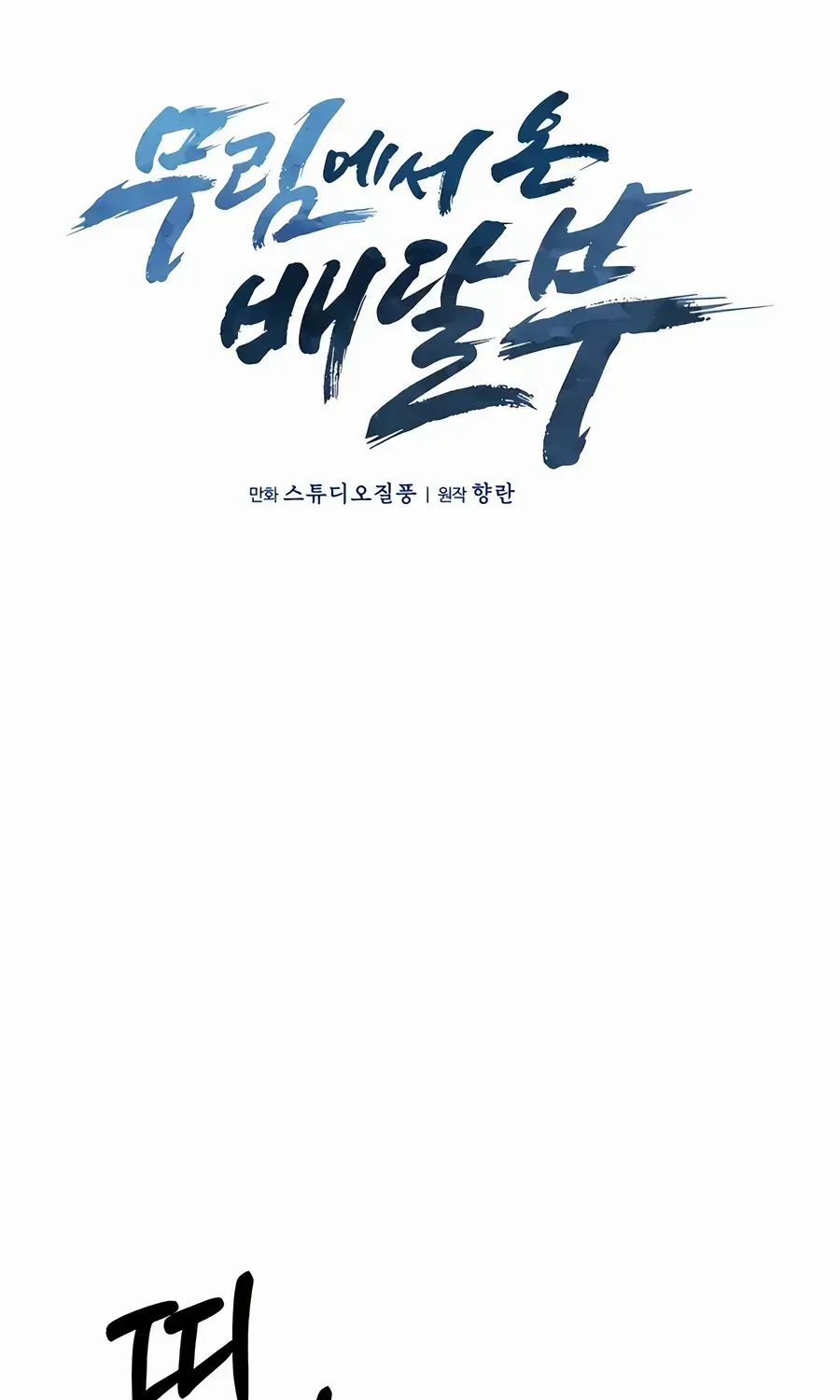 Read The Delivery Man From Murim chapter 82 image 12 on Lezhin