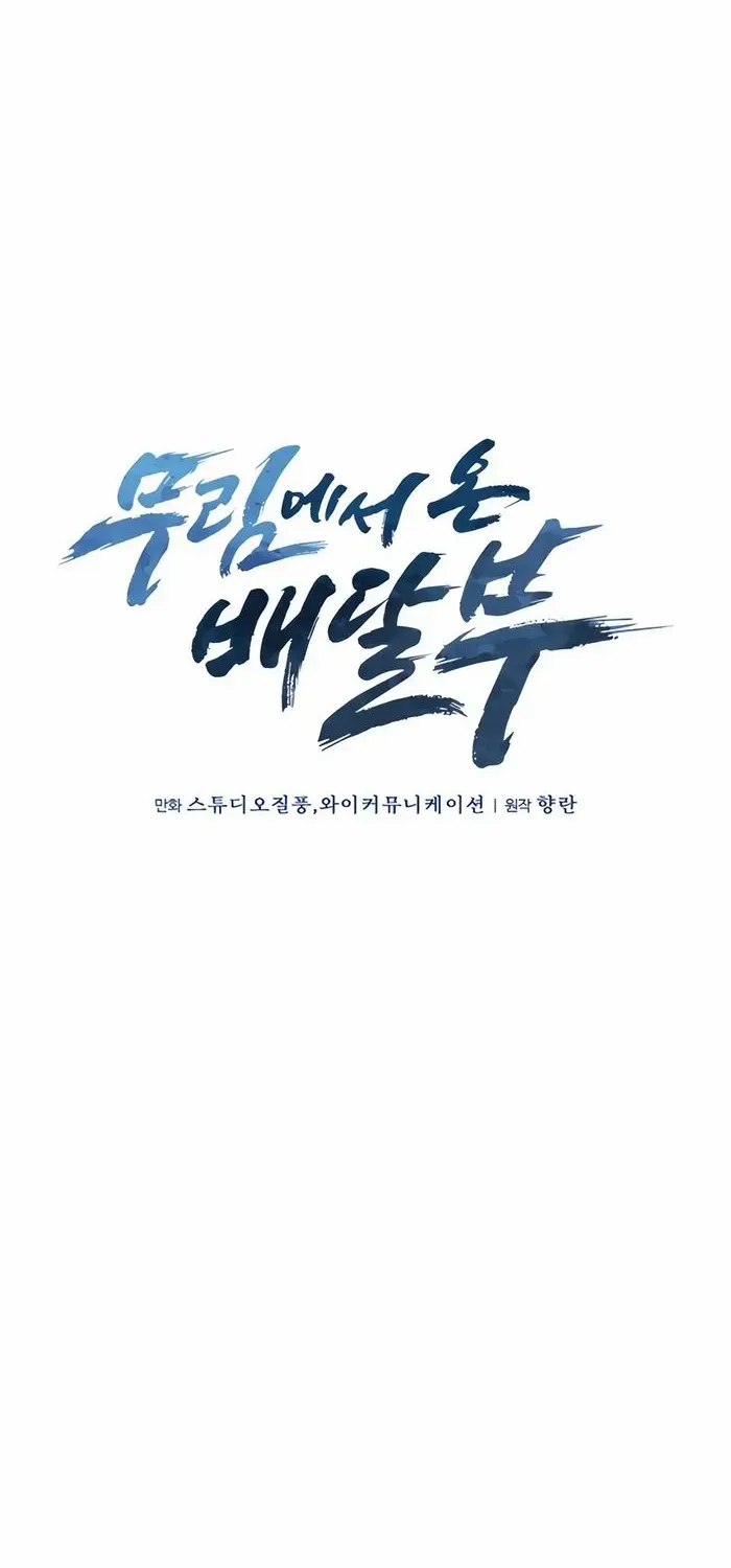 Read The Delivery Man From Murim chapter 86 image 13 on Lezhin