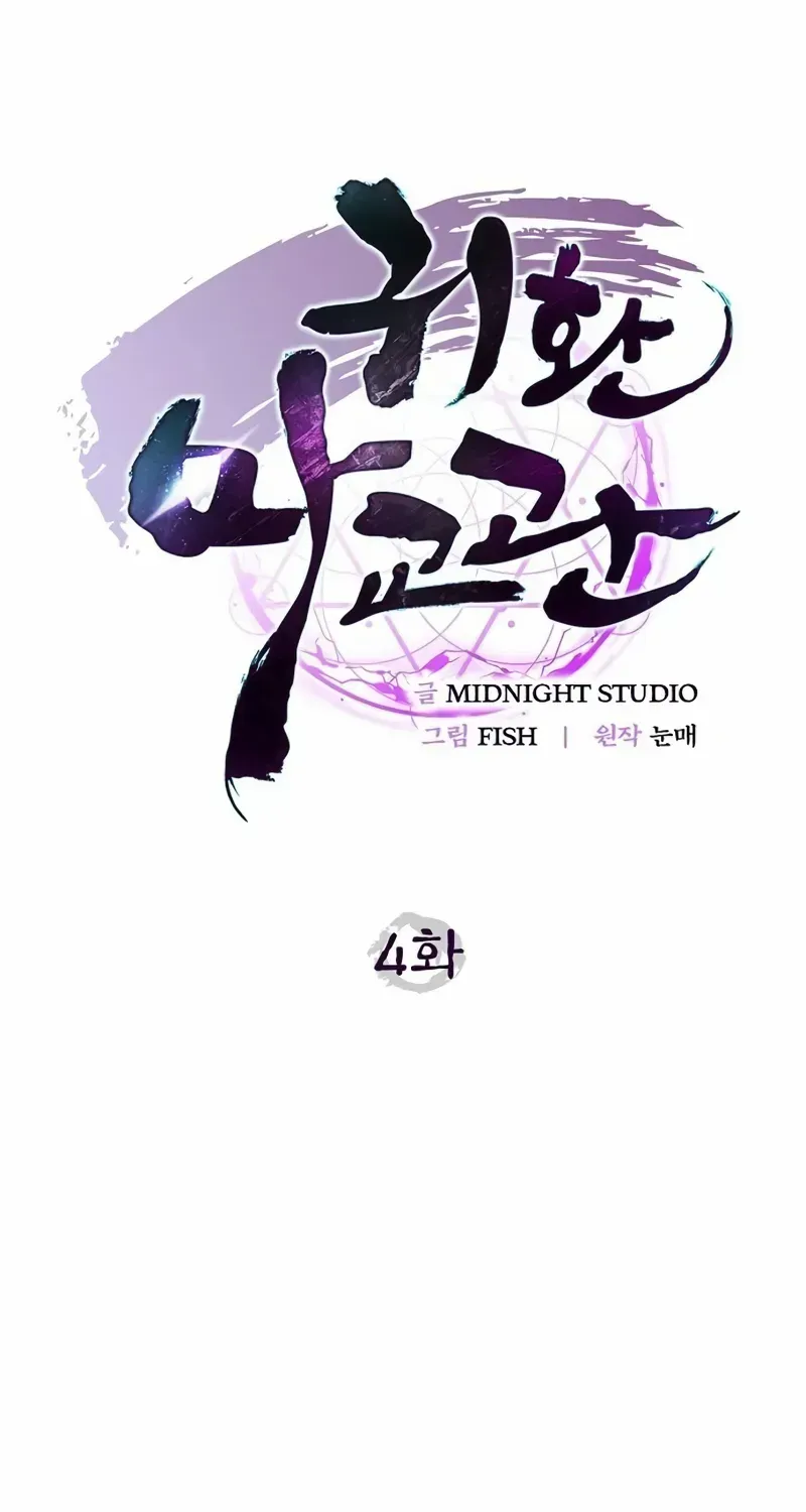 Read The Demonic Cult Instructor Returns chapter 4 image 6 on Lezhin