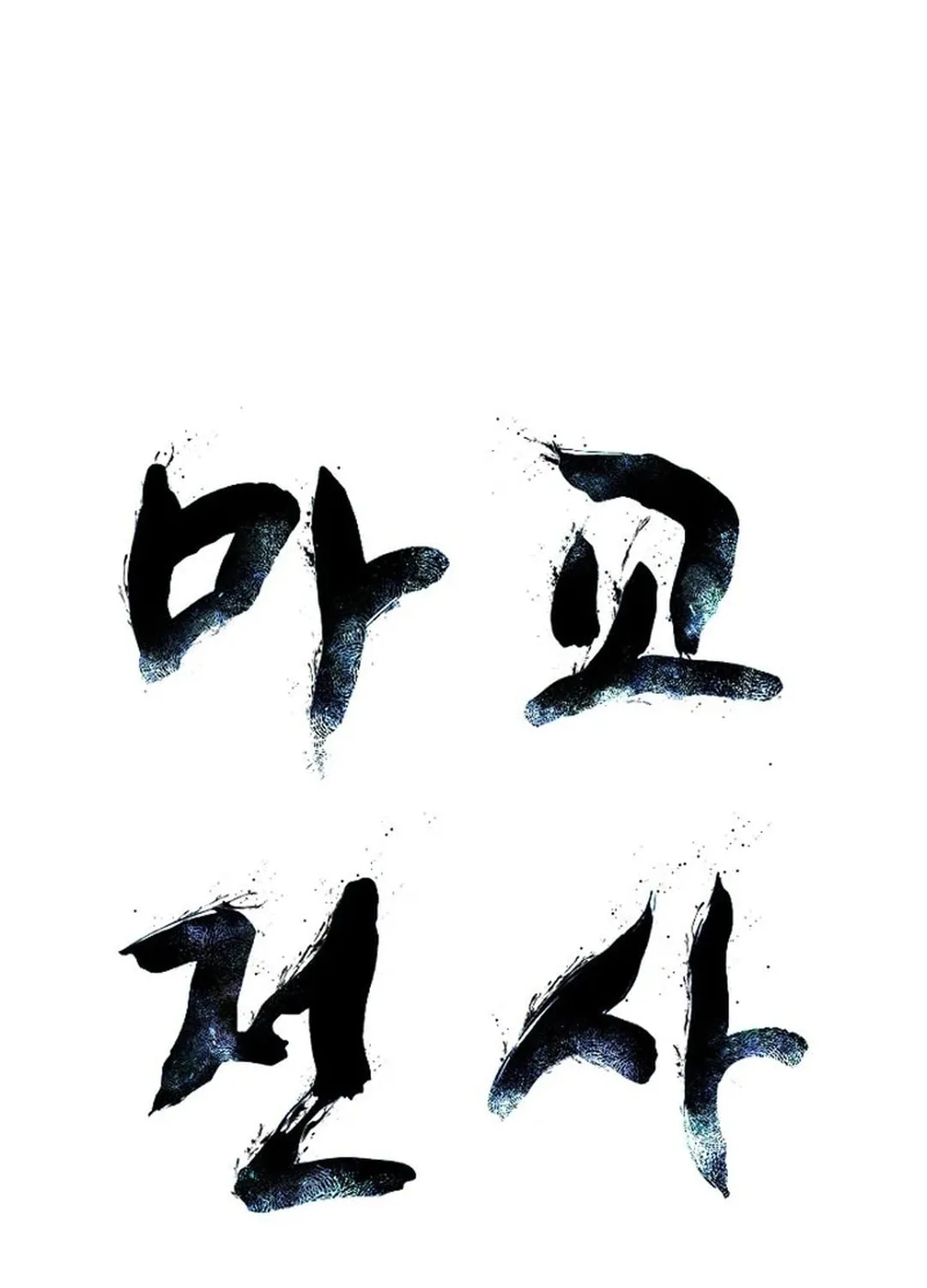 Read The Demonic Warrior chapter 61 image 5 on Lezhin