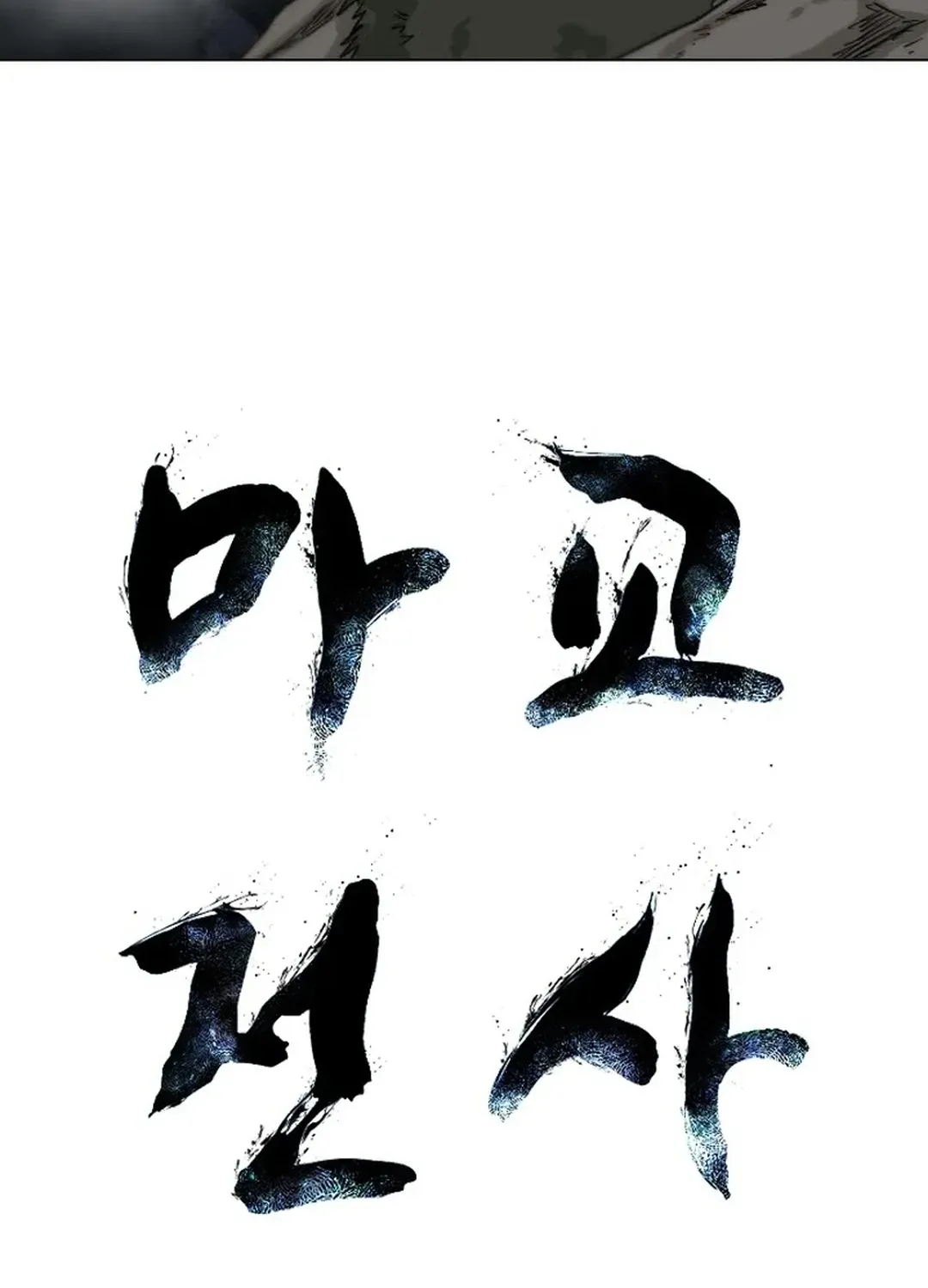 Read The Demonic Warrior chapter 66 image 8 on Lezhin