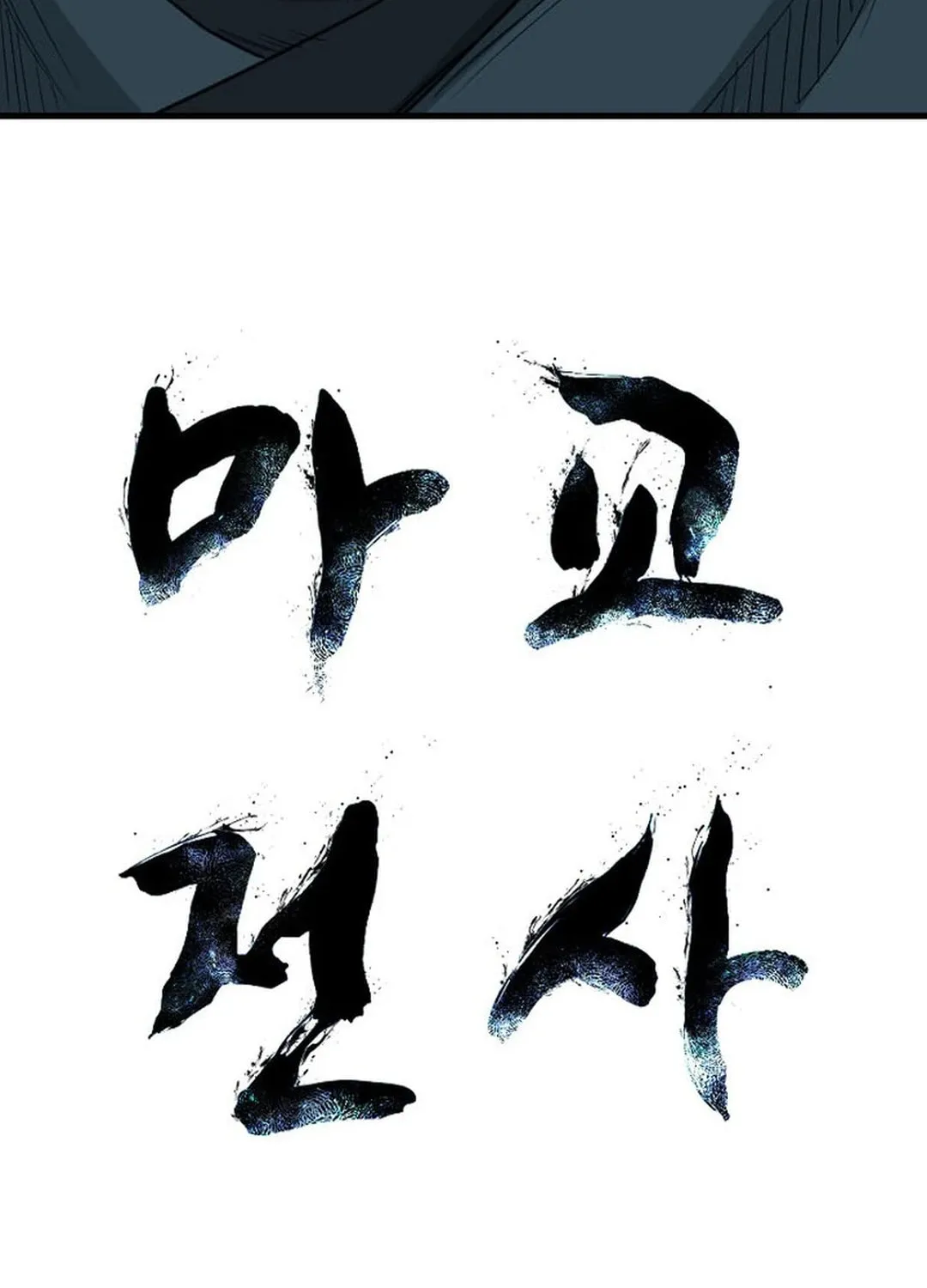 Read The Demonic Warrior chapter 8 image 5 on Lezhin