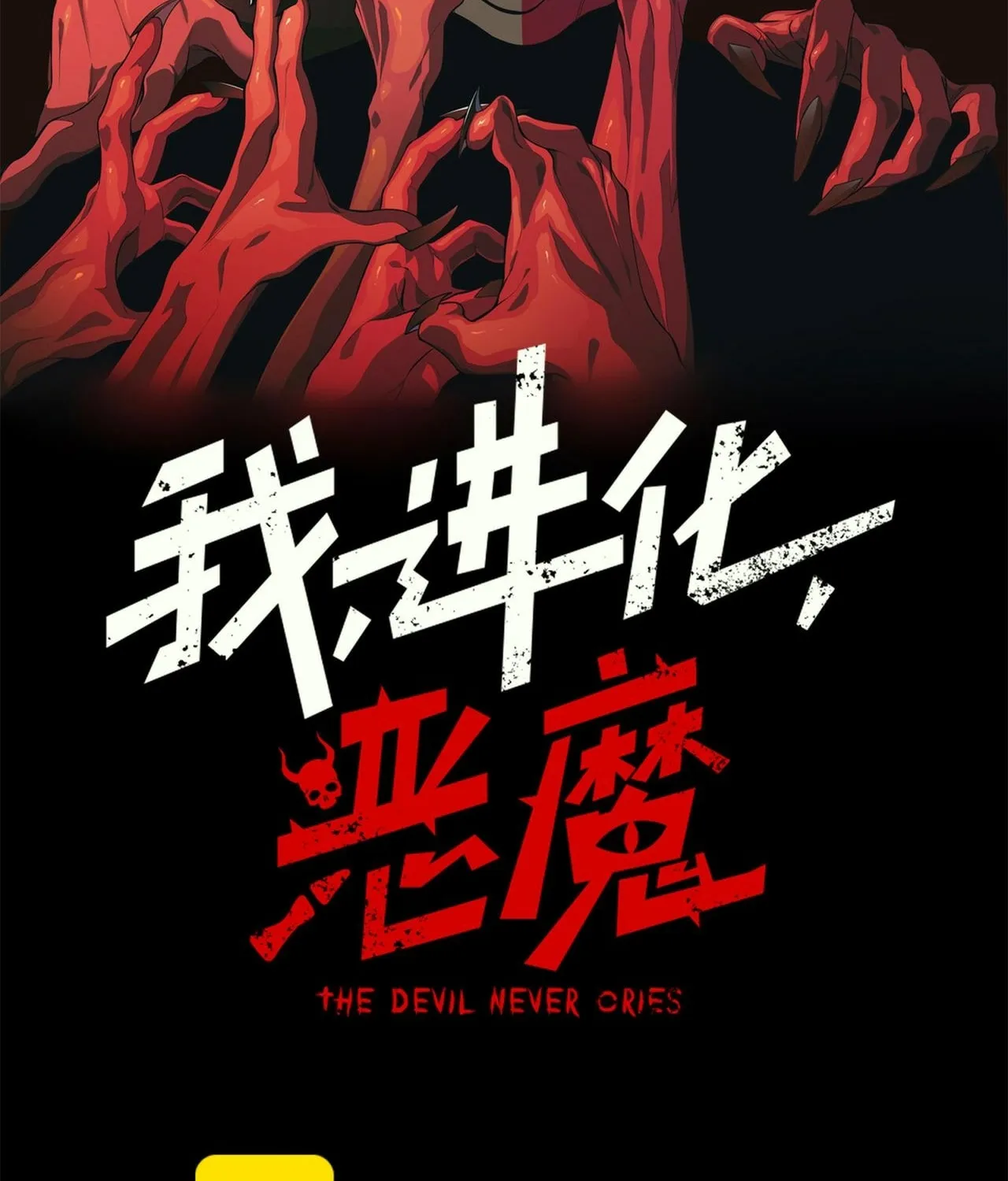 Read The Devil Never Cries chapter 144 image 6 on Lezhin