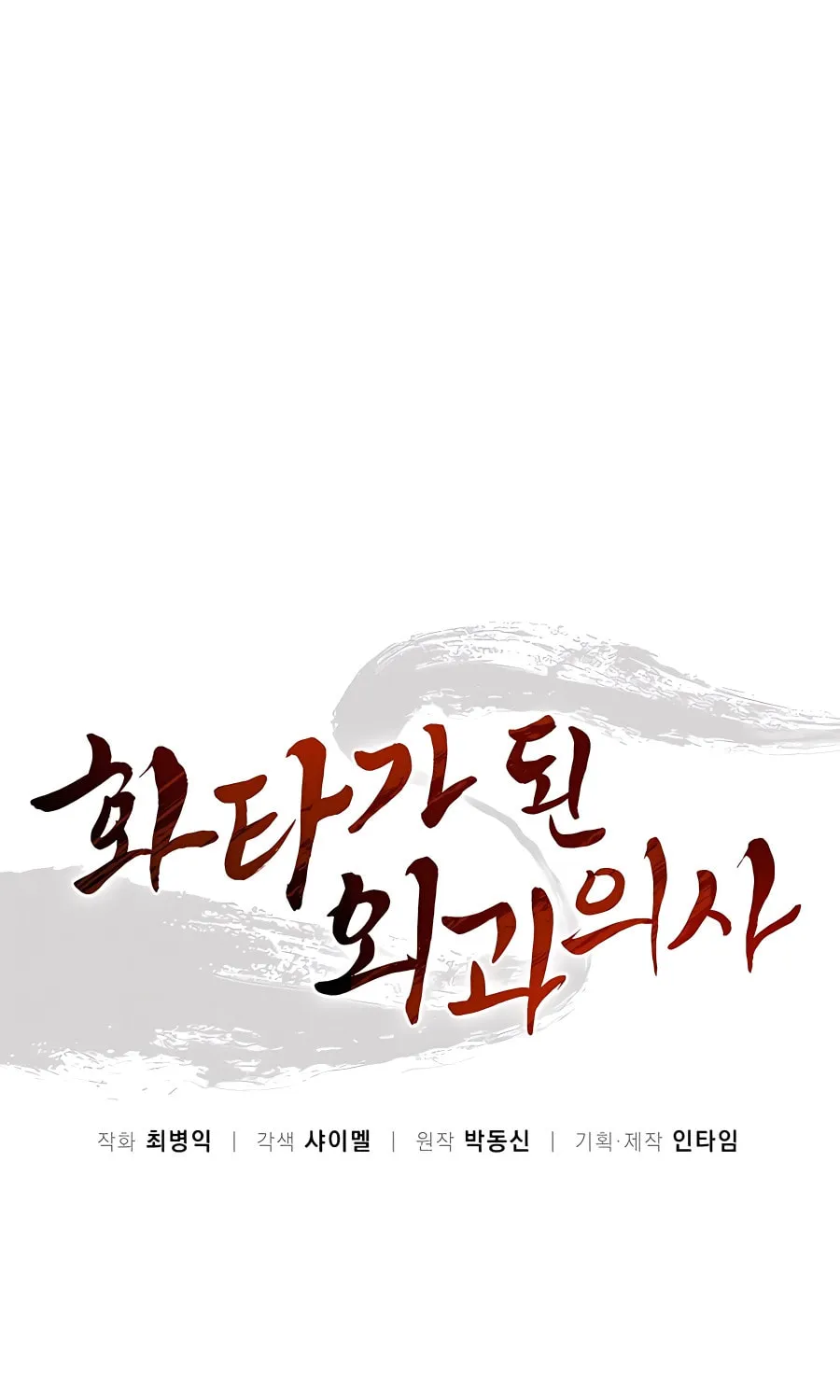 Read The Divine Surgeon chapter 100 image 26 on Lezhin