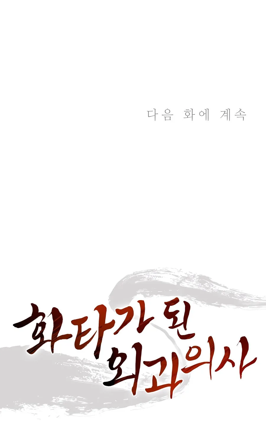 Read The Divine Surgeon chapter 100 image 85 on Lezhin