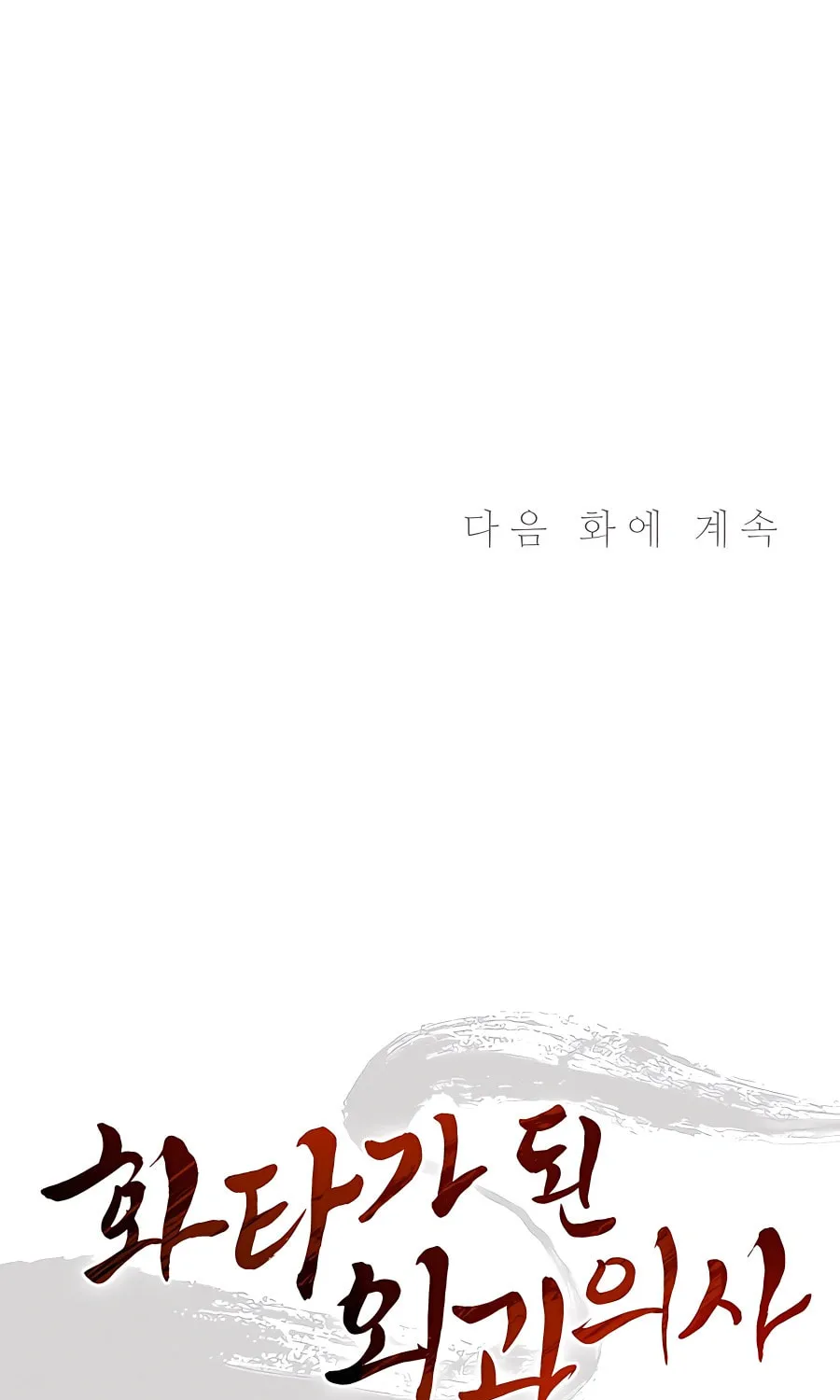 Read The Divine Surgeon chapter 104 image 110 on Lezhin