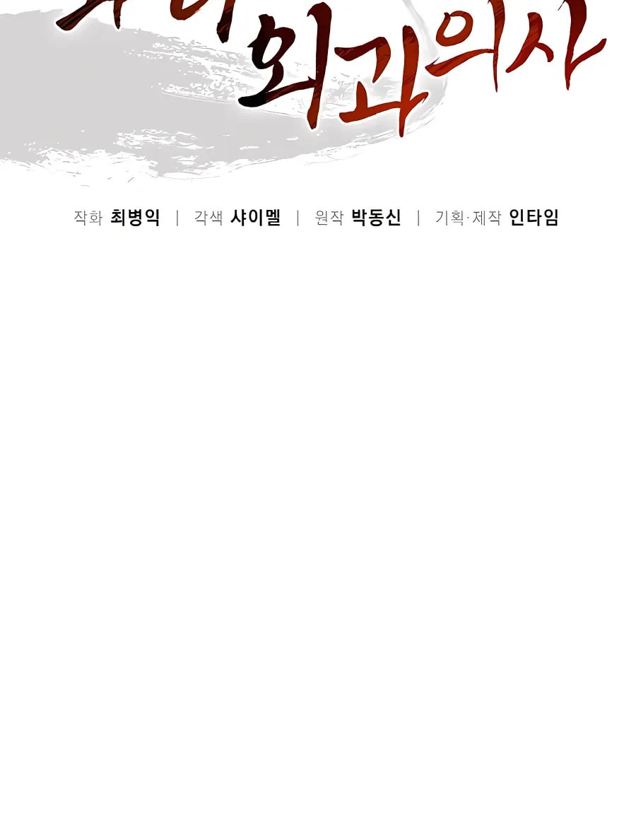 Read The Divine Surgeon chapter 105 image 16 on Lezhin