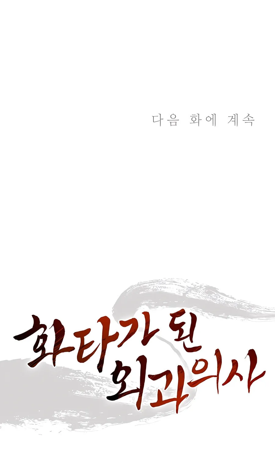 Read The Divine Surgeon chapter 105 image 99 on Lezhin