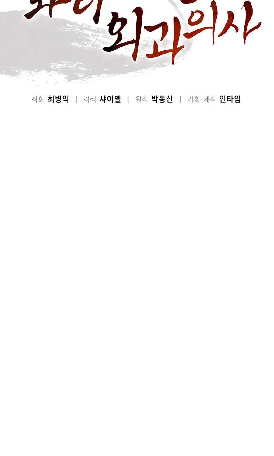 Read The Divine Surgeon chapter 107 image 35 on Lezhin