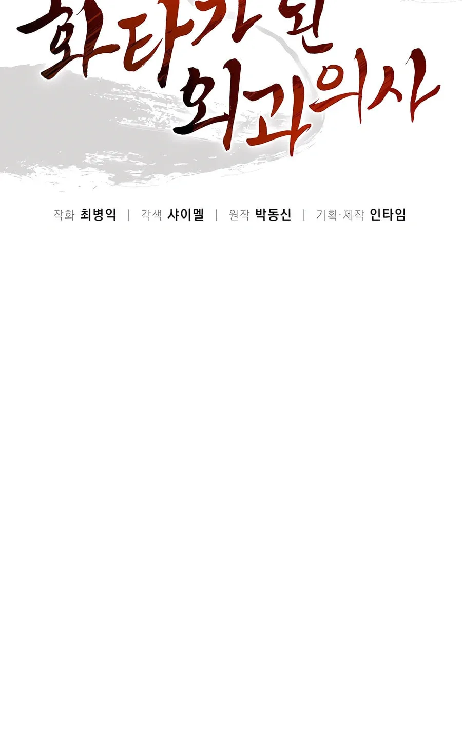 Read The Divine Surgeon chapter 109 image 15 on Lezhin