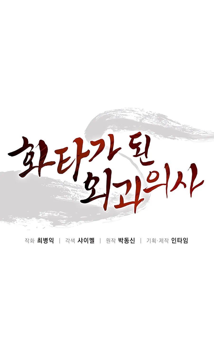 Read The Divine Surgeon chapter 111 image 52 on Lezhin