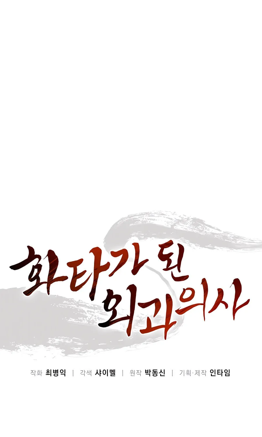 Read The Divine Surgeon chapter 112 image 32 on Lezhin